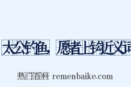太公钓鱼，愿者上钩近义词是什么意思的图片